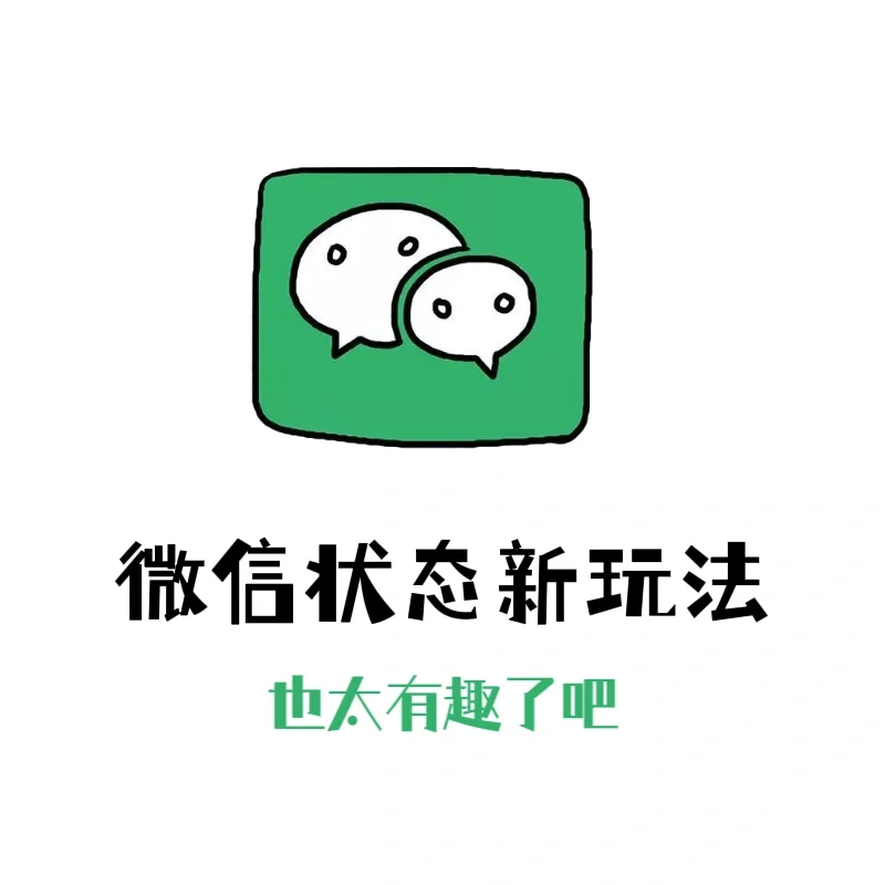 微信状态新玩法太好玩了 你的心情轻松拿捏