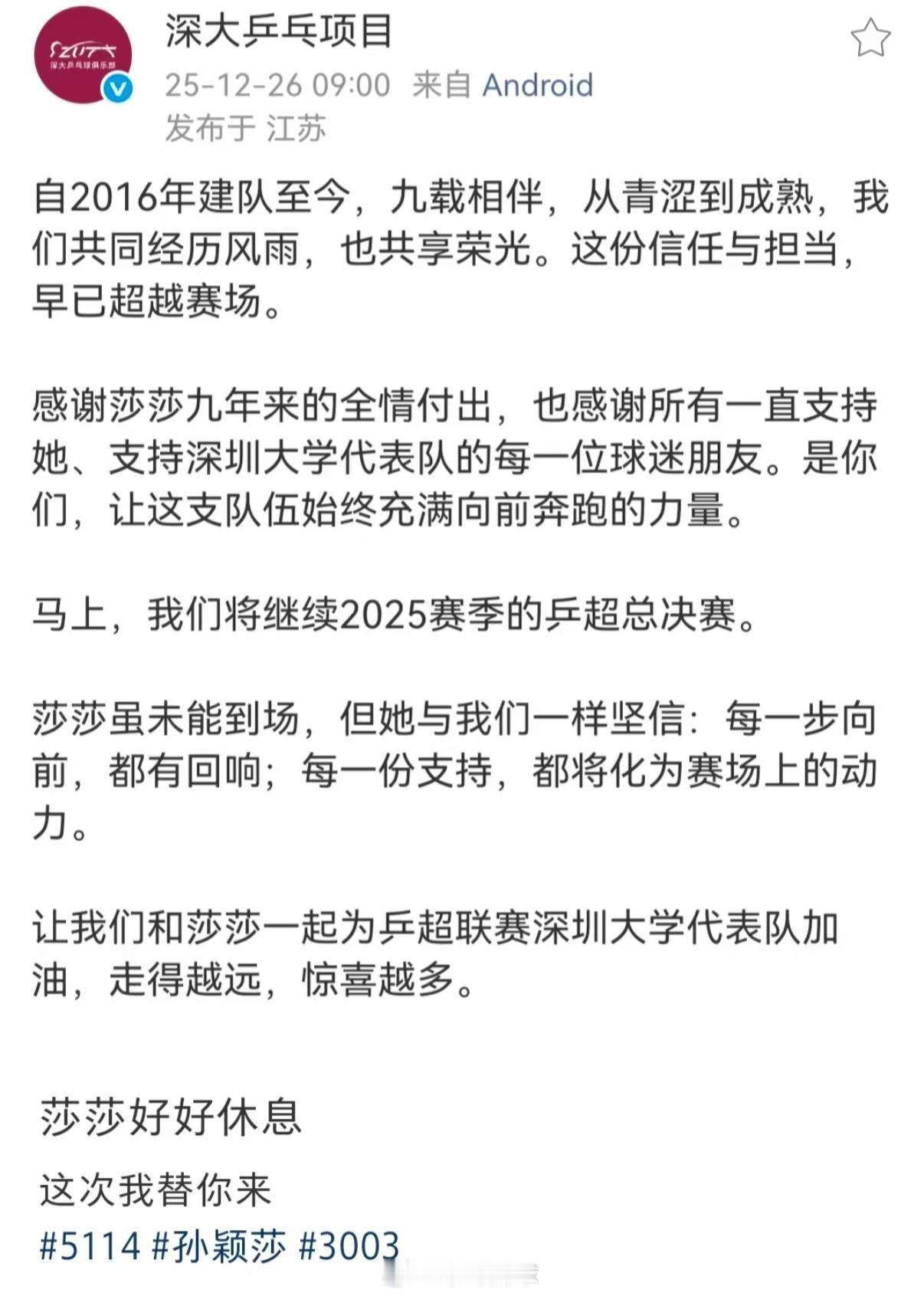深大发博感谢孙颖莎深大俱乐部发文致谢九载相伴，感念双向成就与彼此信任，孙颖莎虽因