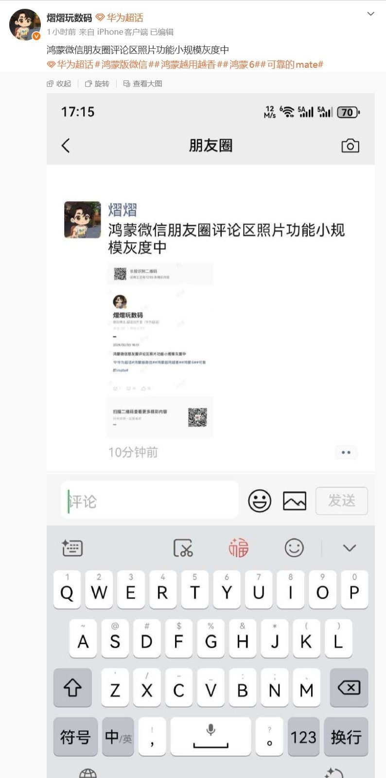 【微信鸿蒙版 App 朋友圈评论区照片功能小规模灰度】据博主熠 （yì）熠玩数码