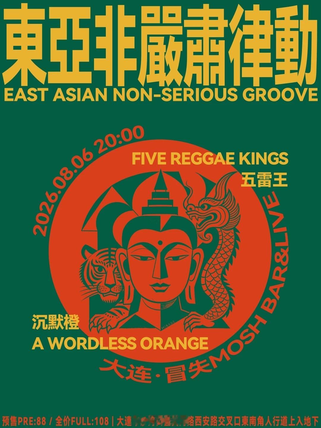 大连的小伙伴去玩！五雷王 x 沉默橙 