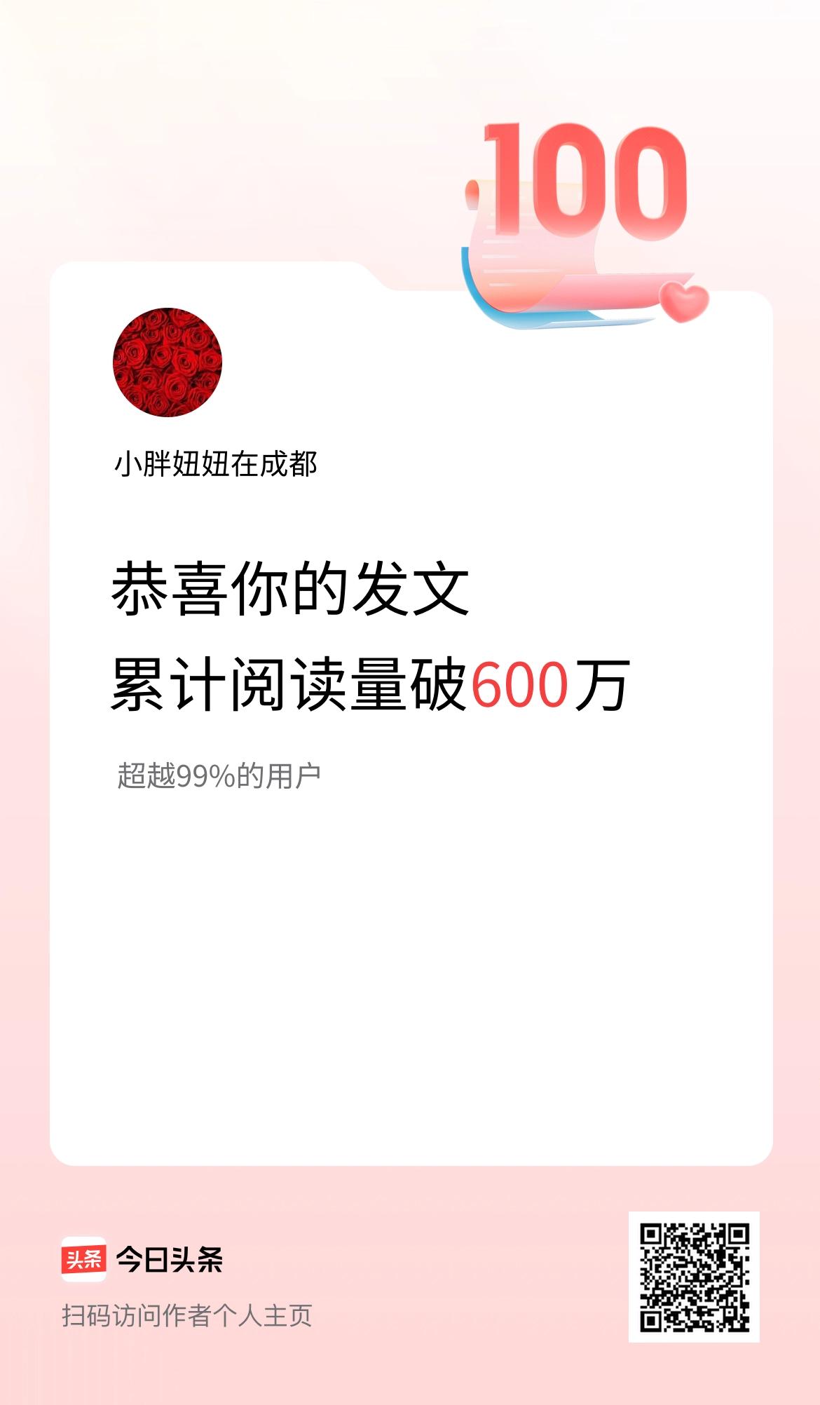 🤝我在头条累计获得阅读量破600万啦！