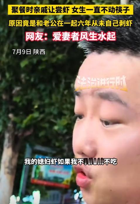 “被宠上天了！”陕西，一男子和亲戚们出去吃饭，上了一盘大虾后，只有男子的媳妇不动