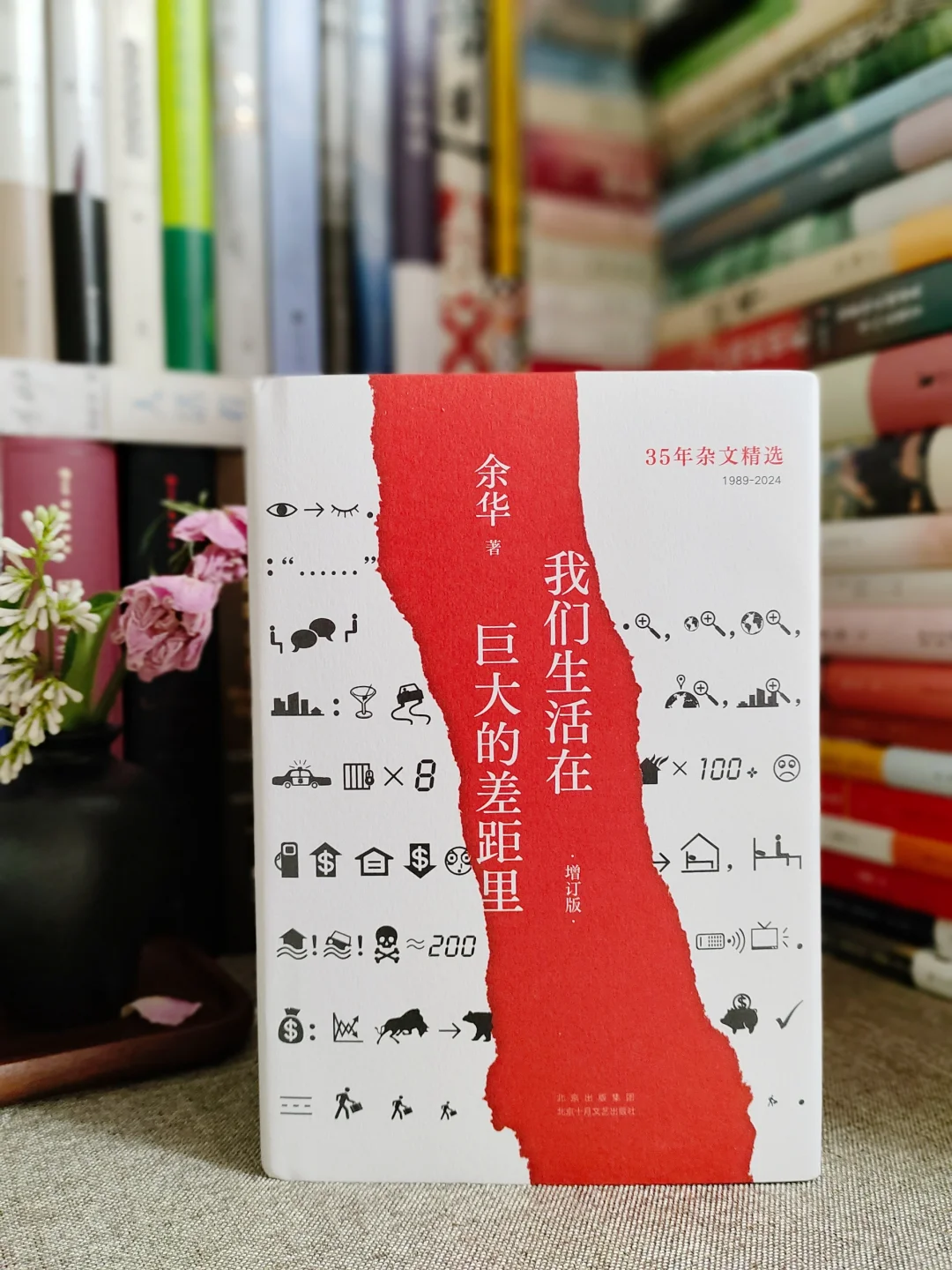 余华杂文集｜“我们生活在巨大的差距里”
