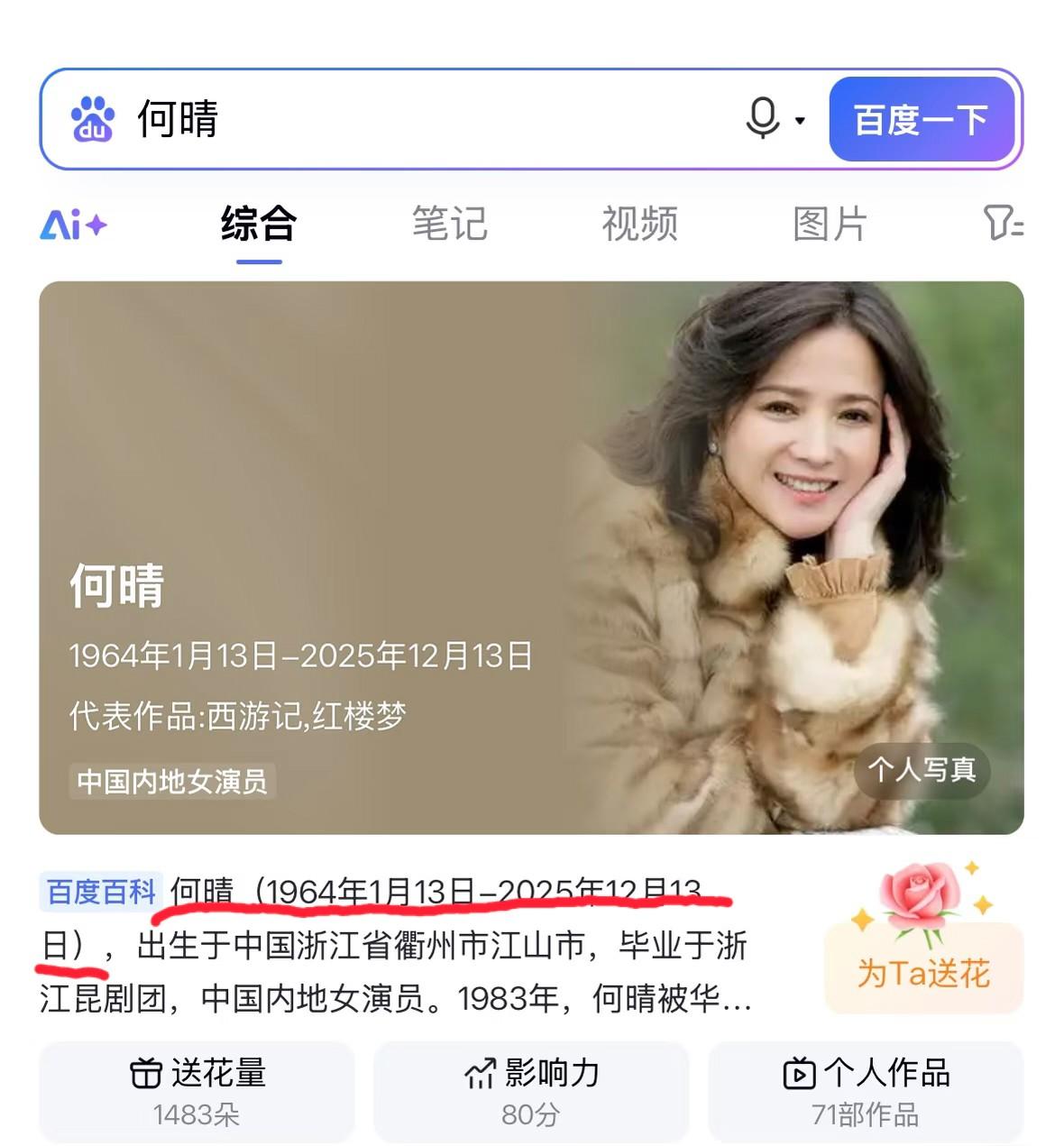 浙江籍著名女演员何晴去世，百度百科已经修改她的生卒年月。
何晴是内地唯一出演全部