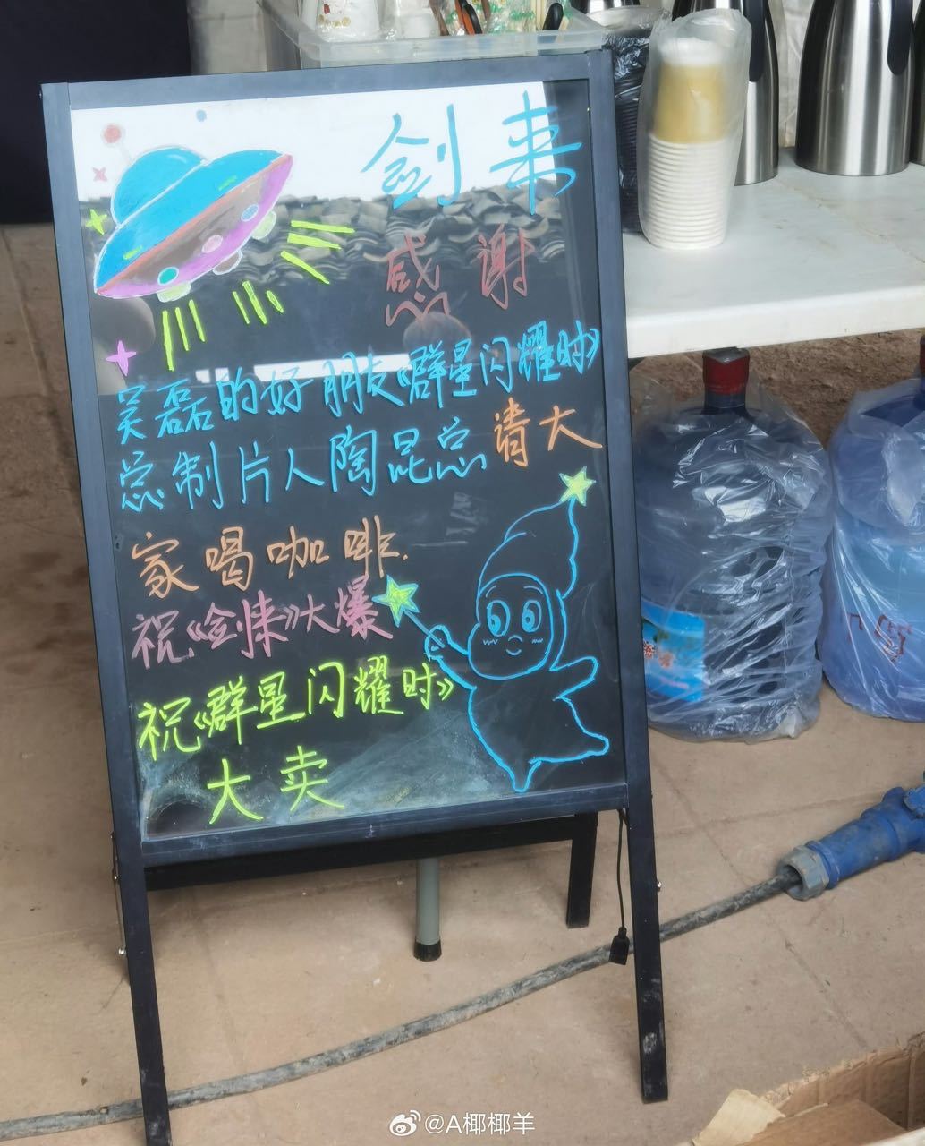 群星的总制片人陶昆老师去探班剑来了，那就祝我们群星闪耀时大卖！剑来大爆！ 
