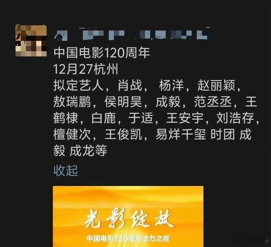 中国电影120周年，拟邀名单成龙、肖战、杨洋、赵丽颖、敖瑞鹏、侯明昊、成毅、范丞