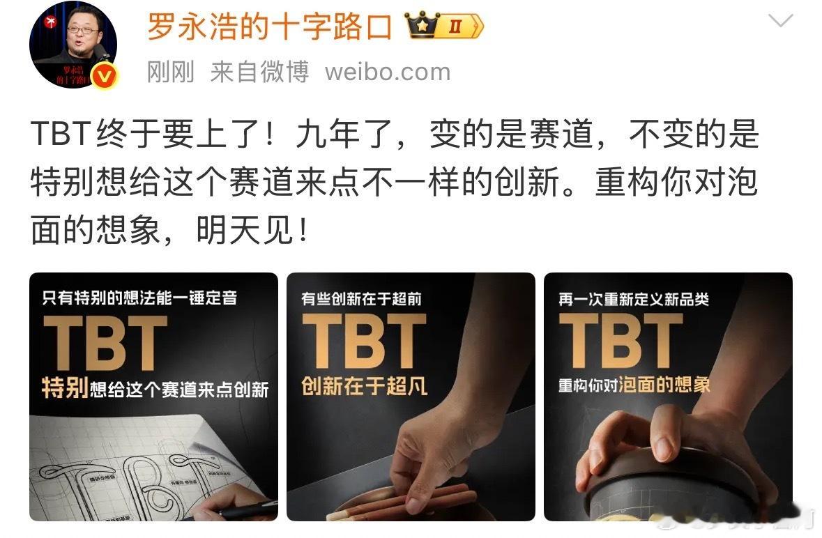 罗永浩明天见 罗永浩发文：TBT终于要上了！九年了，变的是赛道，不变的是特别想给