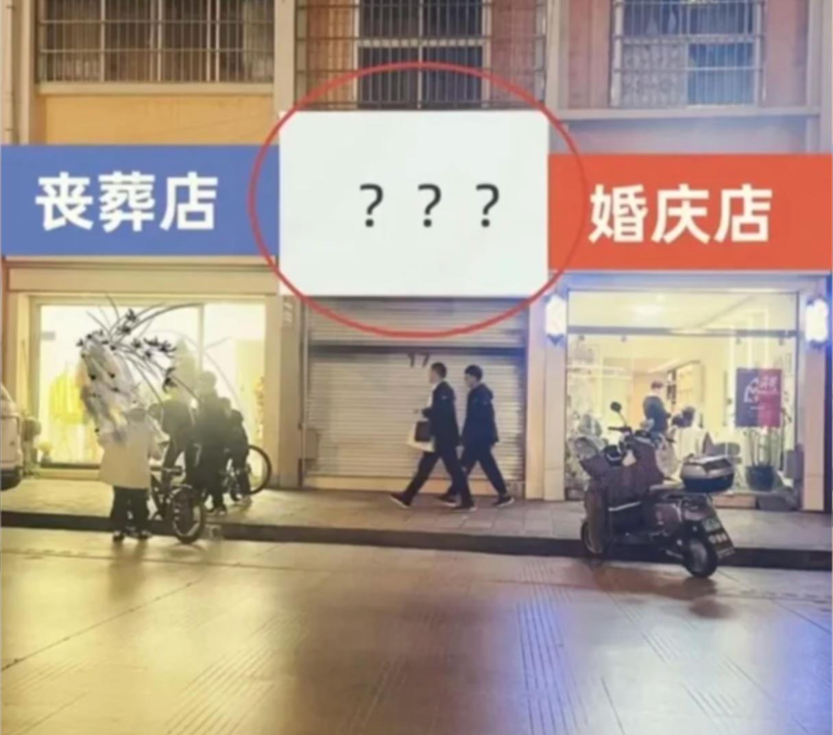 假如左边开的是一家丧葬店，右边开的是一家婚庆店，中间开个什么店可以镇住场子？