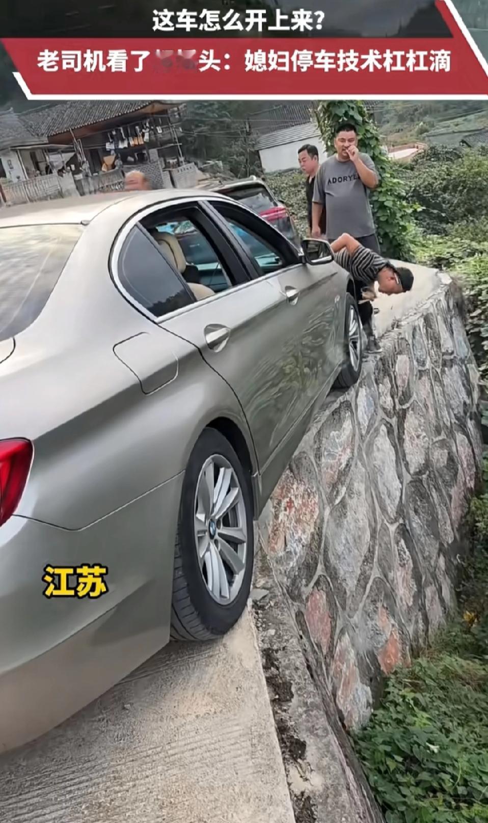 悬崖停车老司机都直摇头
 
乡村小道上，辆宝马车把“极限停车”玩出了新高度！半个