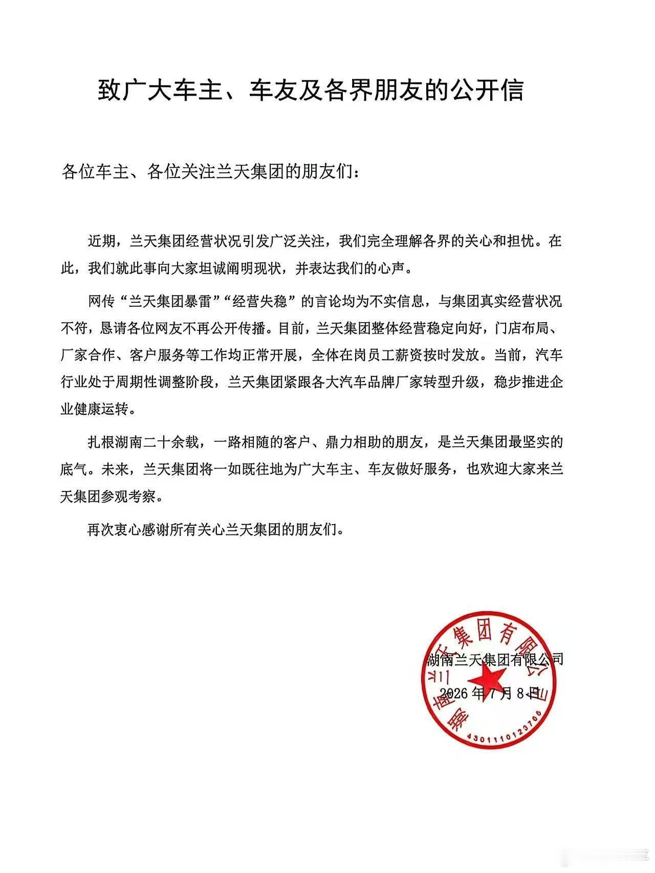 湖南兰天集团发了个声明说了一下经营情况。 