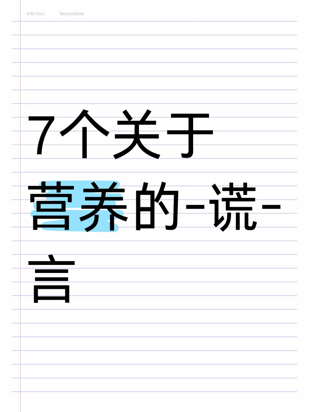 7个关于营养的-谎-言