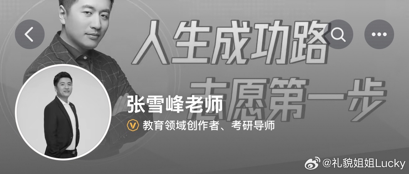 张雪峰张雪峰老师的某音，某书，头像已经变成黑白的了，大概率是真的。一路走好