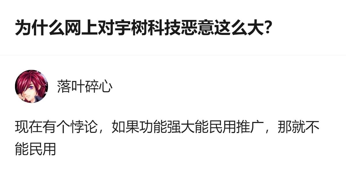 这事更值得琢磨的不是谁在恶意，而是明明是做民用机器人的，却被人揪着“能不能民用”