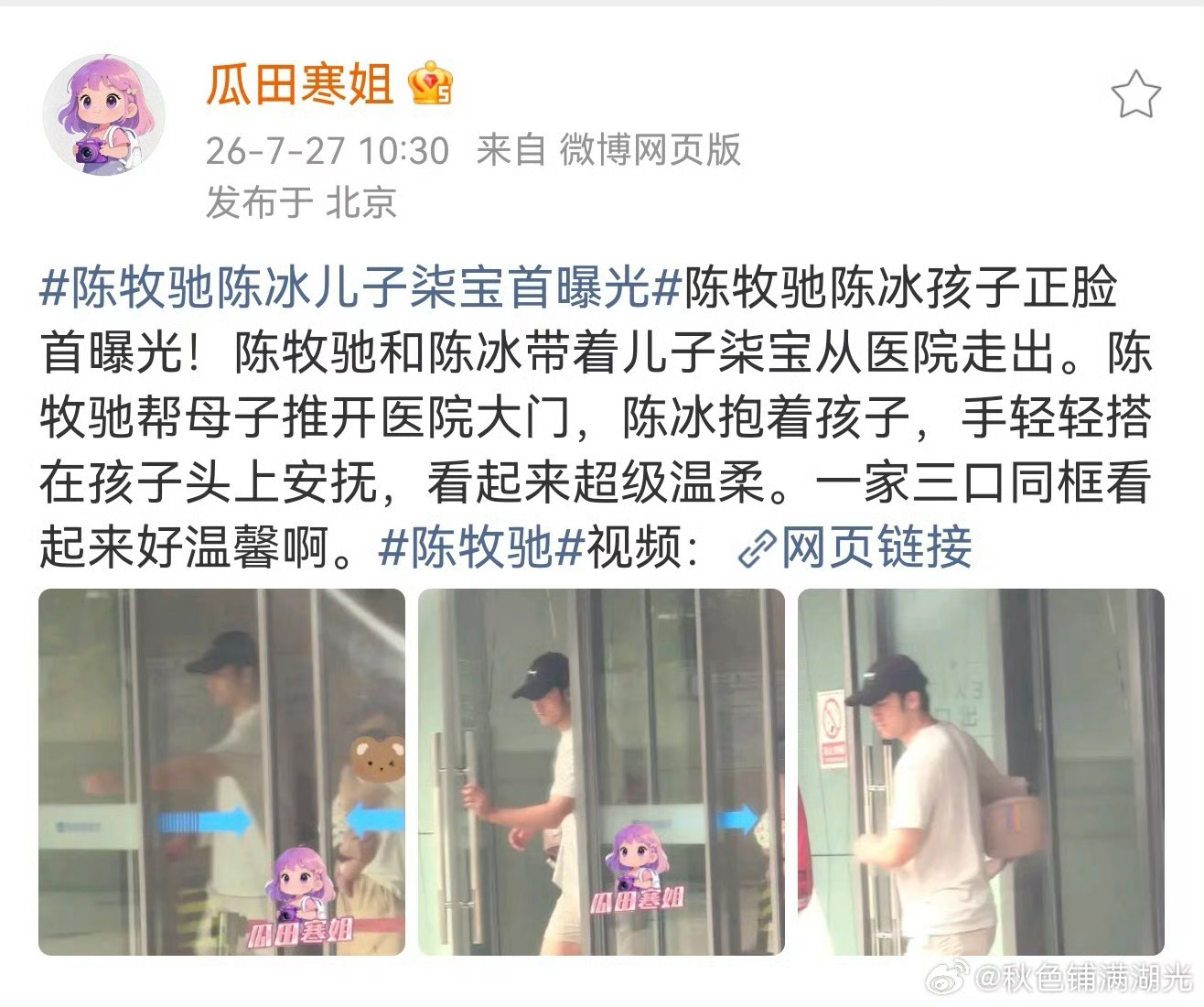 陈牧驰陈冰儿子首曝光瓜田寒姐拍到陈牧驰和陈冰带儿子从医院走出，一家三口很是温馨，