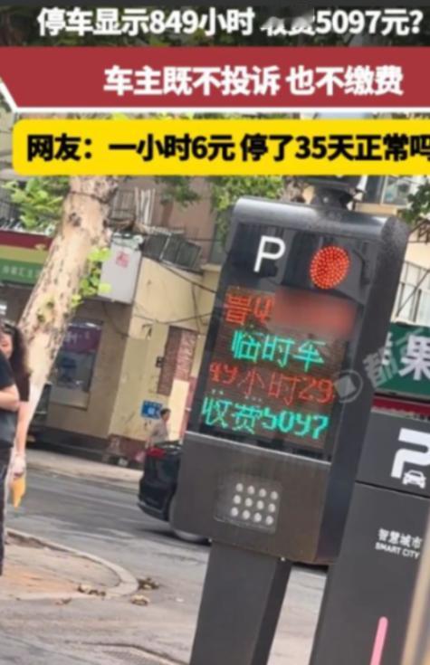 “太吓人了”，2025年8月山东，一男子临时停车显示849小时，收费5097元，