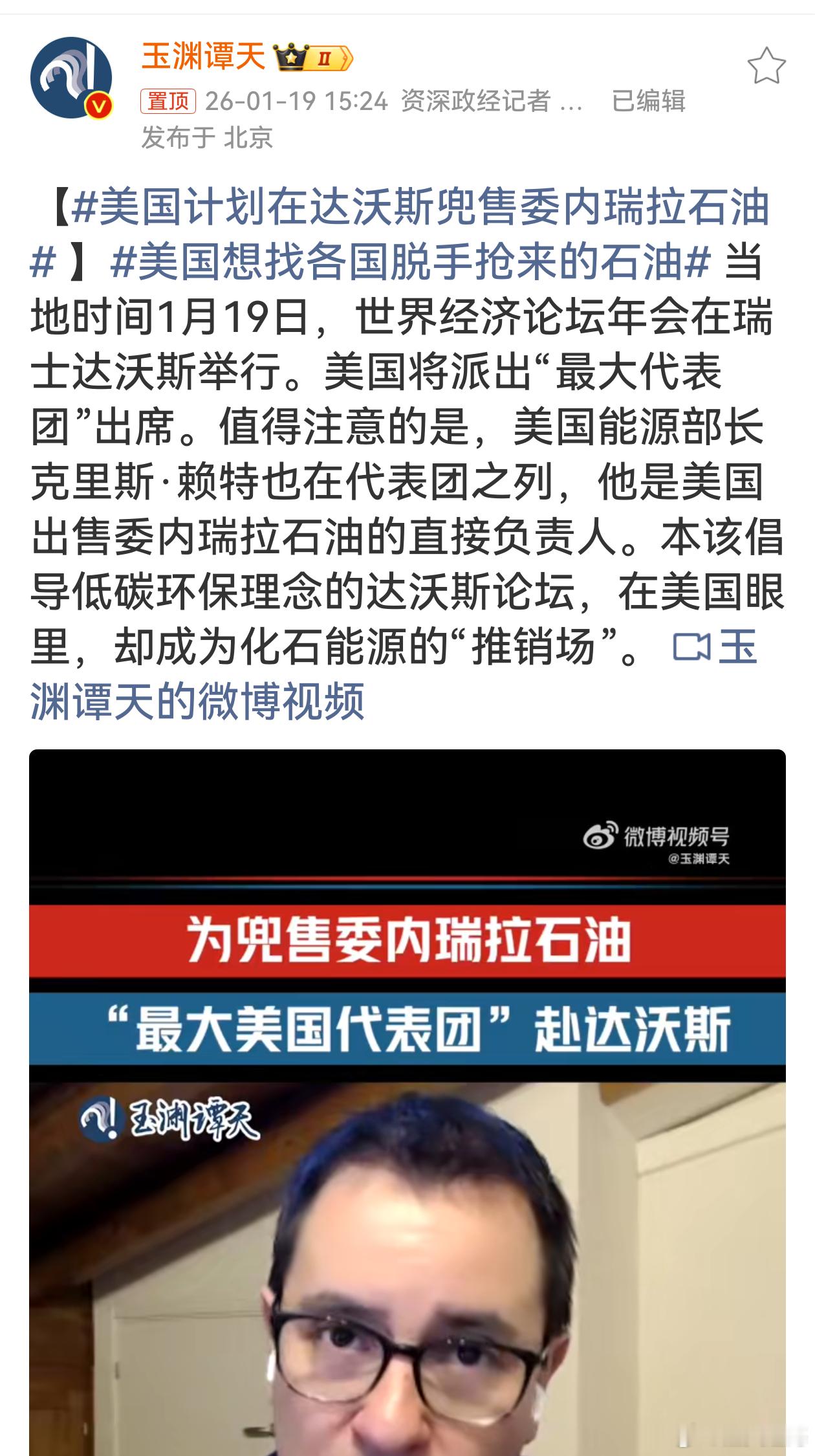 美国计划在达沃斯兜售委内瑞拉石油达沃斯这好好倡导环保的地儿，被美国当成石油甩卖摊