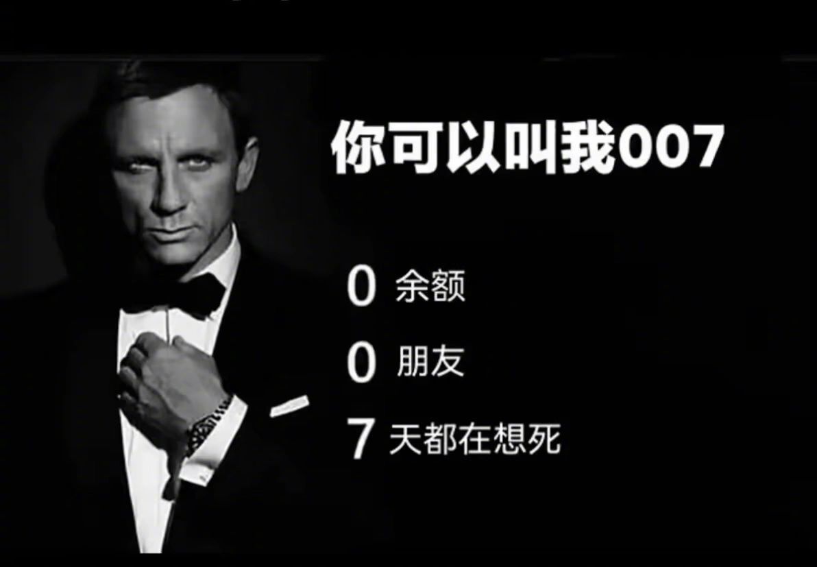 又是该死的周一从今天开始你们可以叫我007... ​​​