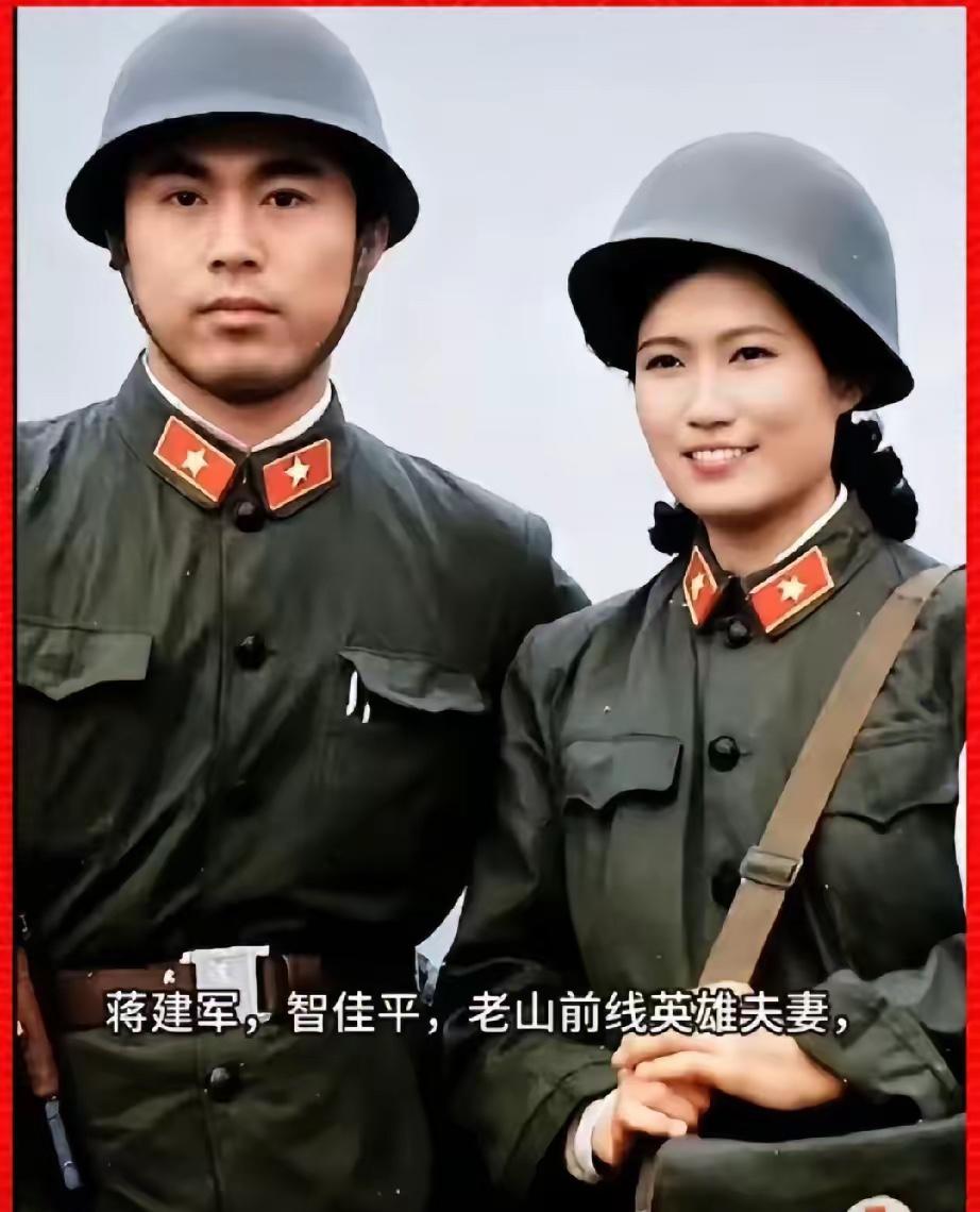 老山轮战中难得的战地夫妻——蒋建军与智佳萍。1985年3月，南疆战事紧张，夫妻二
