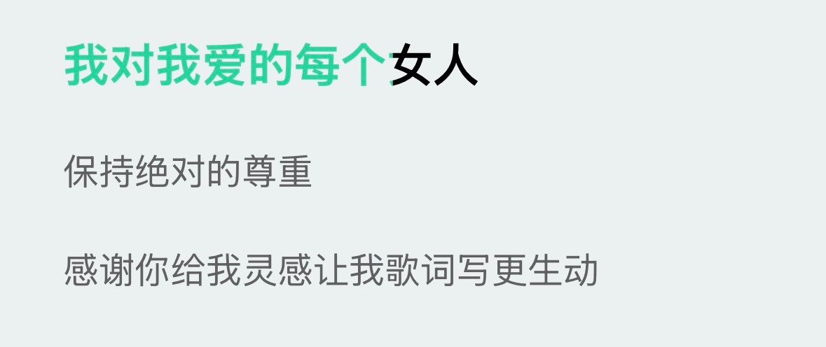 马思唯这句歌词我还挺喜欢的我对爱过的每个208： 