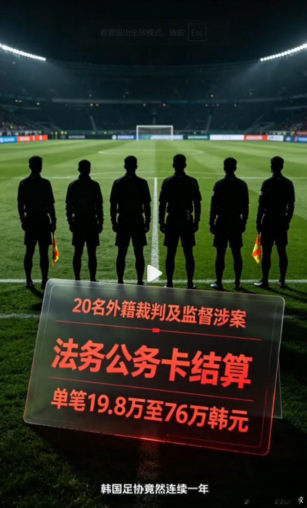韩国足协性贿赂中国国奥比赛裁判  当“监督官”也被收买：韩国足协性贿赂丑闻背后的