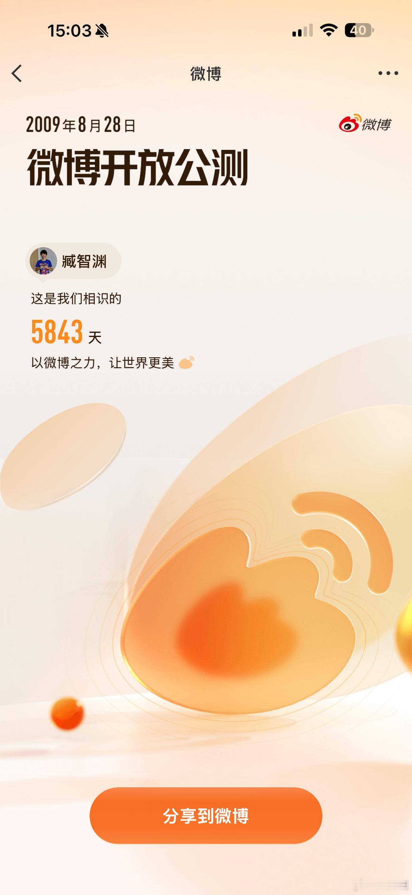 刚知道可以查询拉黑人数，我刚好是在微博内测的同时加入新浪科技工作，从微博诞生第一