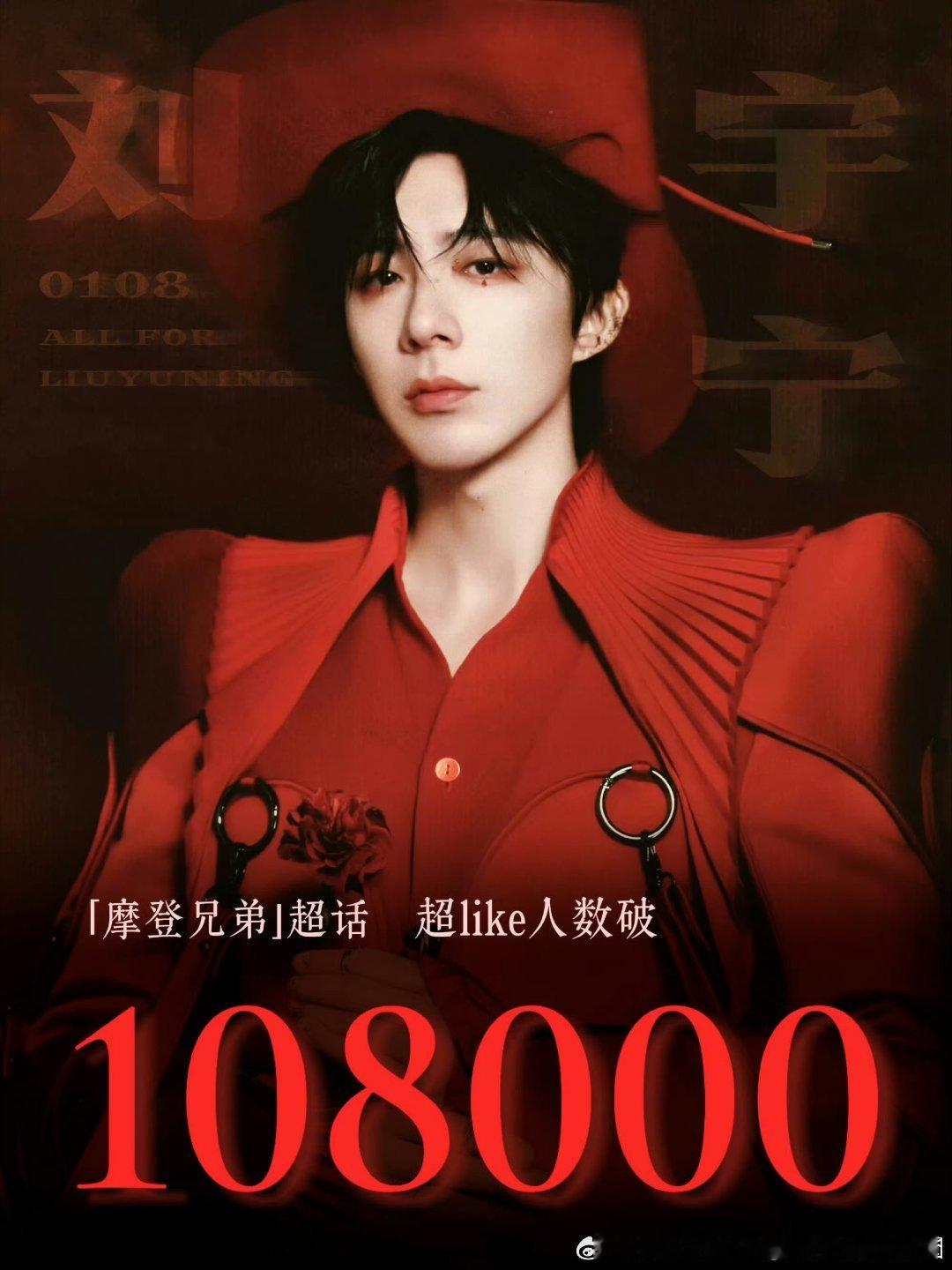 恭喜刘宇宁主超超like达成108000目标，这不仅是刘宇宁粉丝817粉丝节送给