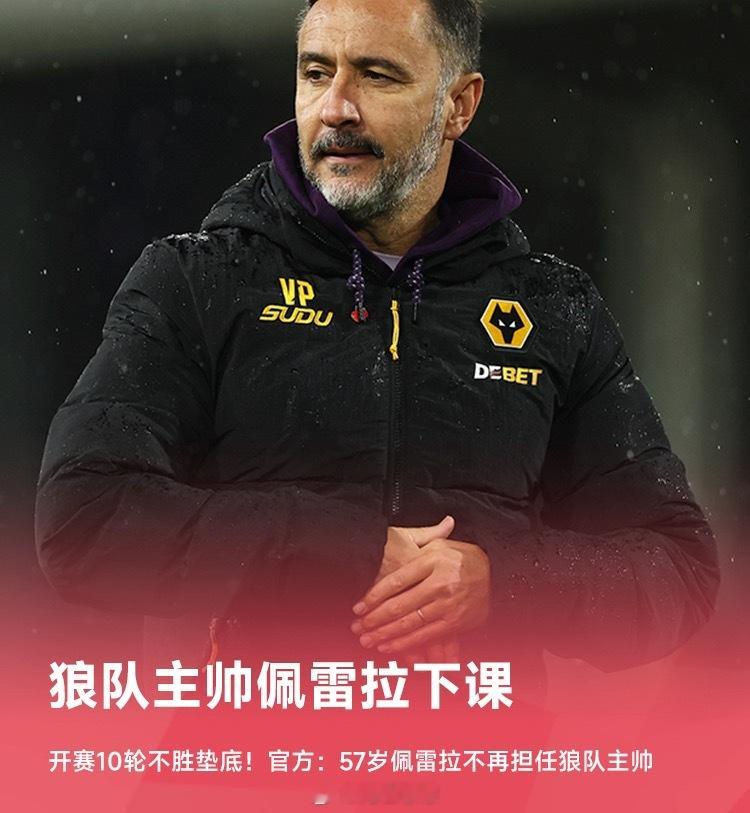 开赛10轮不胜！官方：57岁佩雷拉不再担任狼队主帅狼队英超日报 ​​​