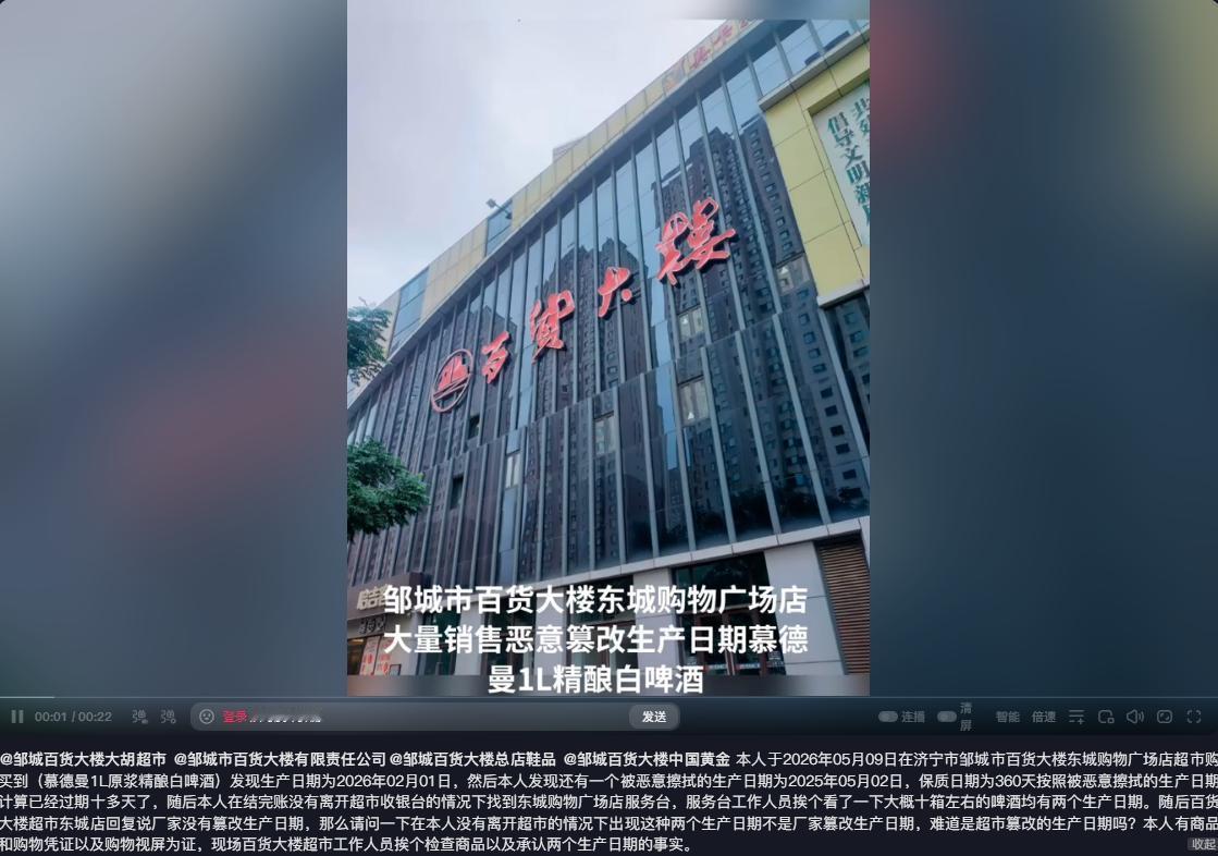 【邹城百货东城店啤酒改期过期 监管履职引质疑】据市民通过抖音短视频平台爆料，20