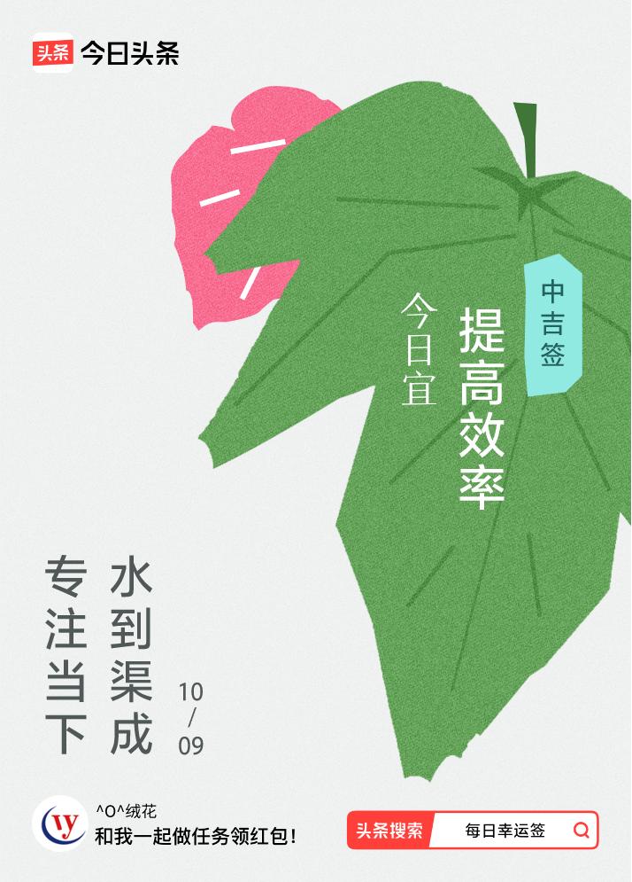 10月·每日幸运签我抽到了中吉签，今日签文为：专注当下，水到渠成。戳这里👉快来