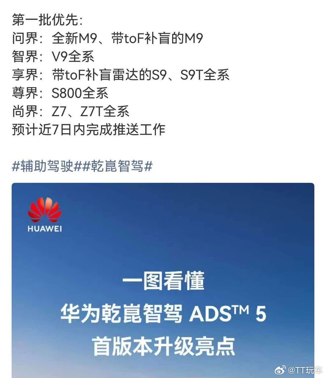 华为乾崑ads5 第一批优先：问界：全新M9、带toF补盲的M9智界：V9全系享