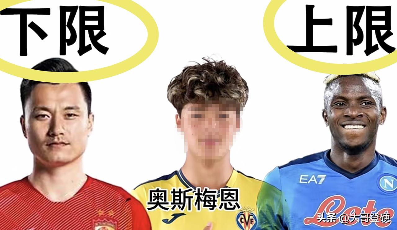 现在都这么膨胀了吗？10足球小将刘凯源下限郜林？上限奥斯梅恩？[what]

近