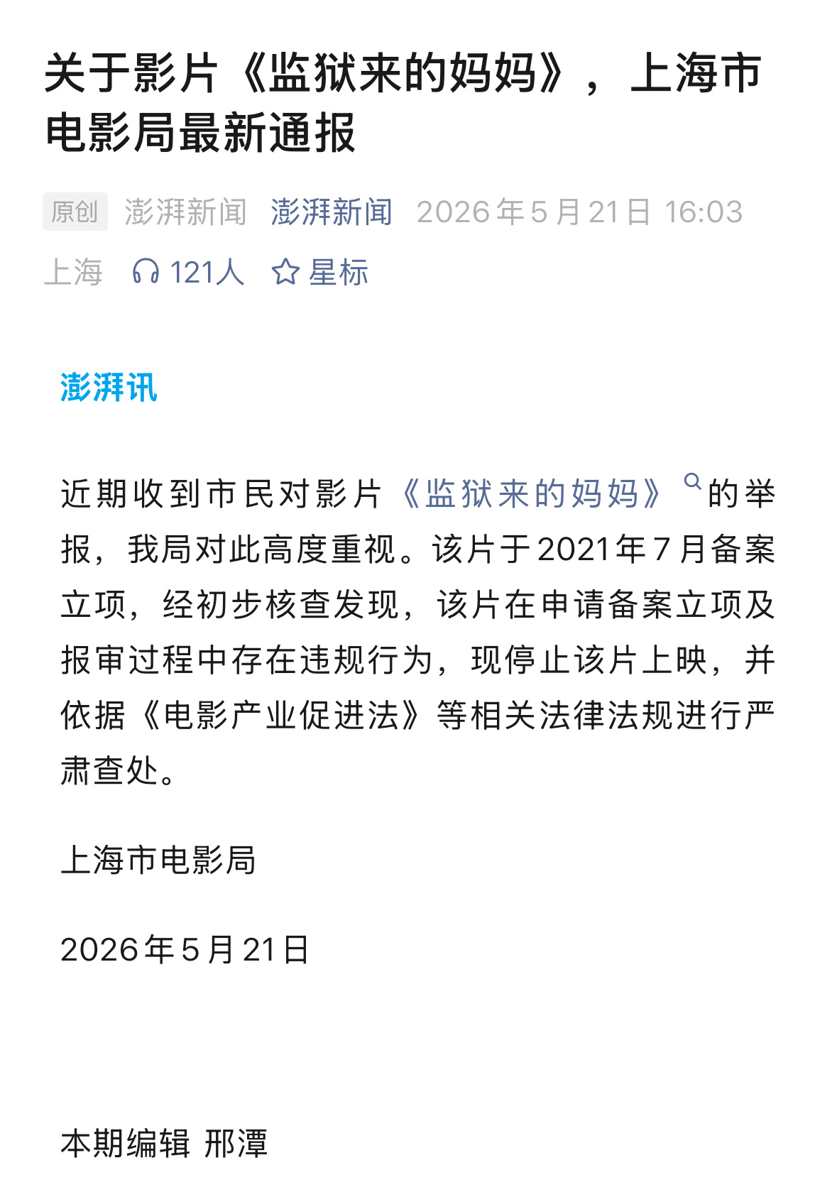 上海市电影局发布公告，称《监狱来的妈妈》存在违规，将严肃查处：近期收到市民对影片