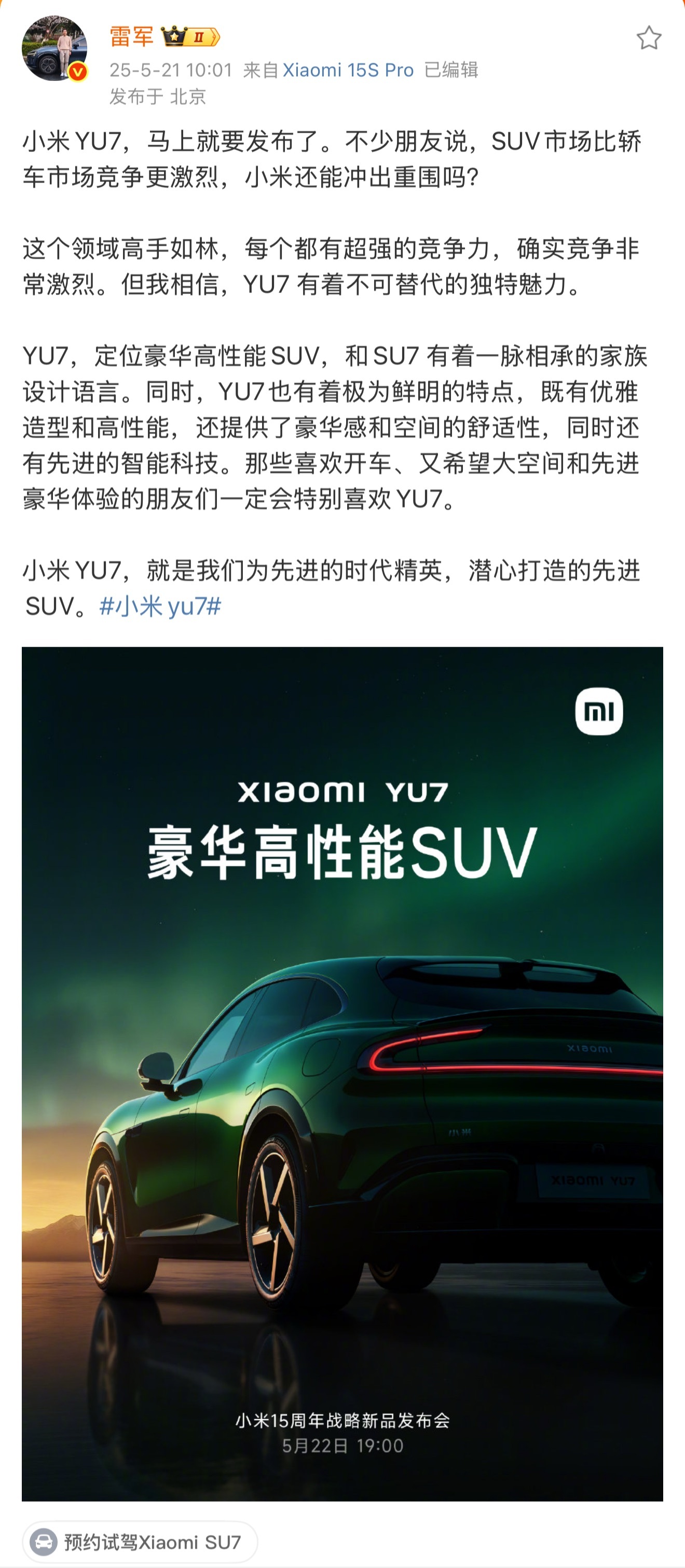 小米YU7豪华高性能SUV作为小米15周年重磅新品小米YU7即将发布，雷军发文给