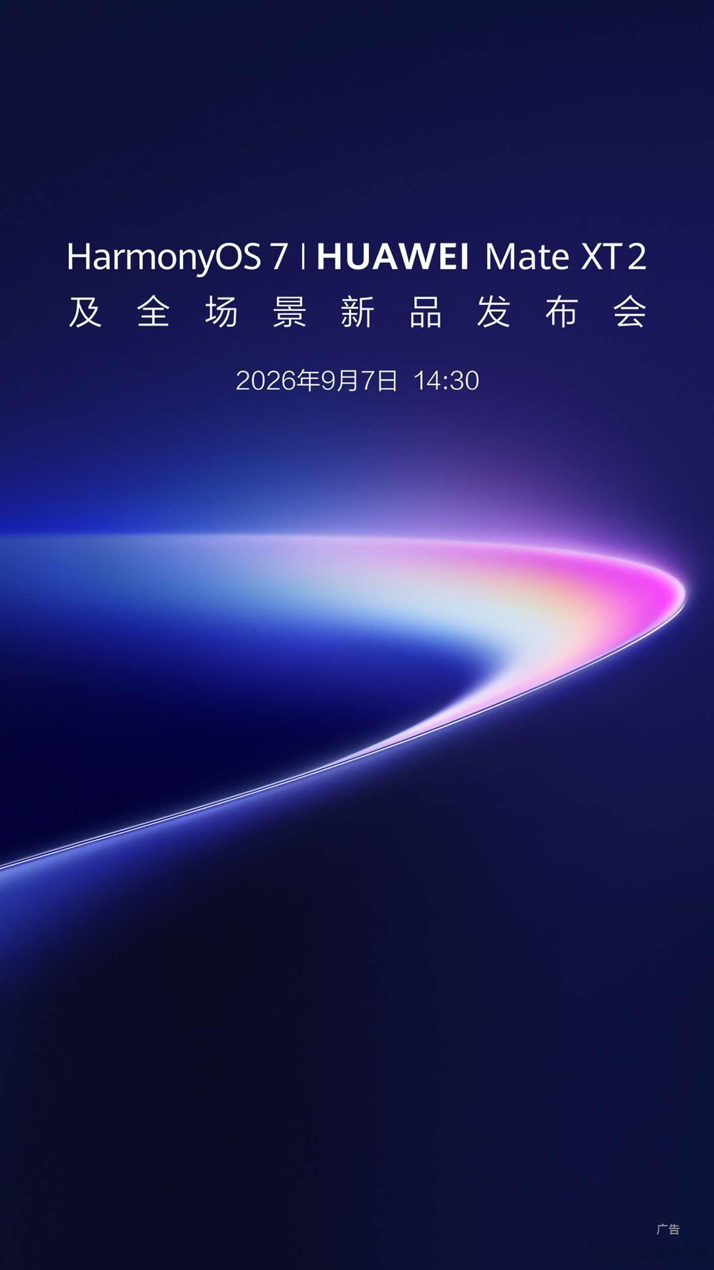 来了来了！华为新品发布会定档9月7日九月份的科技大战要开始了，华为MateXT2