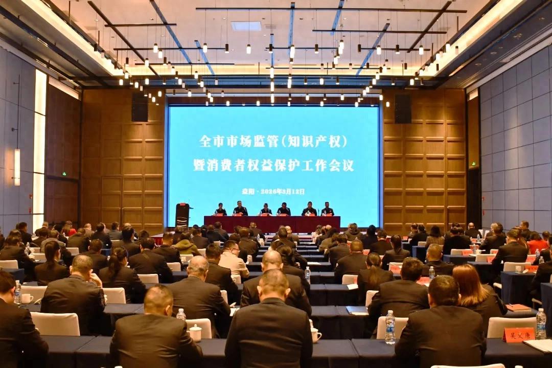 益阳市市场监管（知识产权）暨消费者权益保护工作会议召开