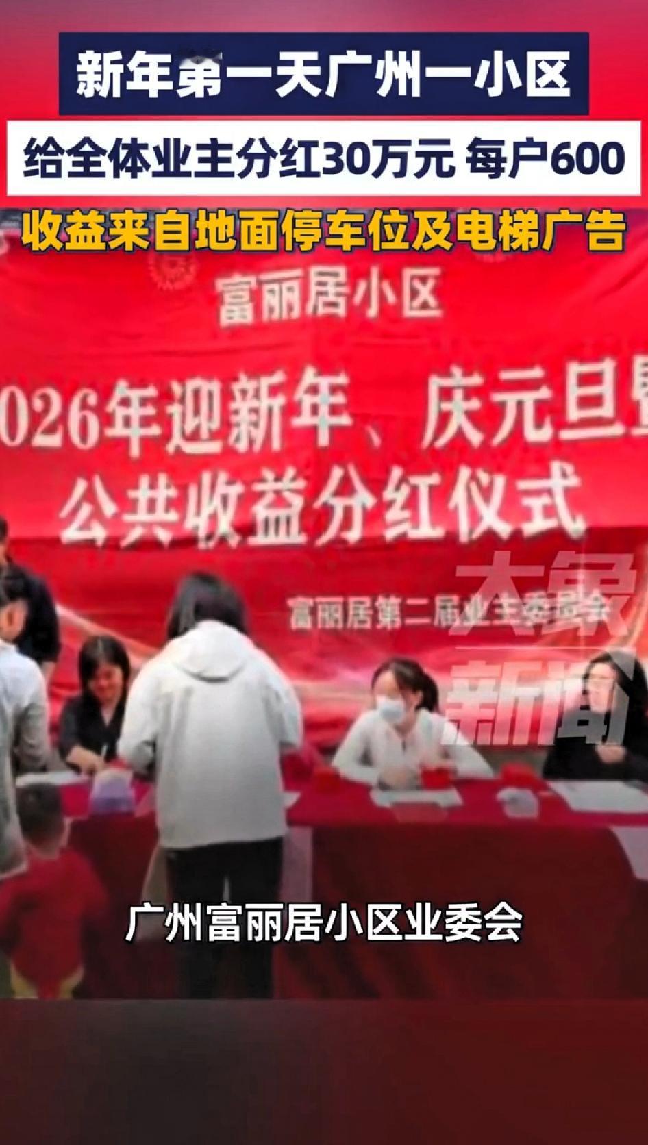 新年第一天，广州富丽居小区，携30万现金，给全体业主分红，据统计每户能分到600