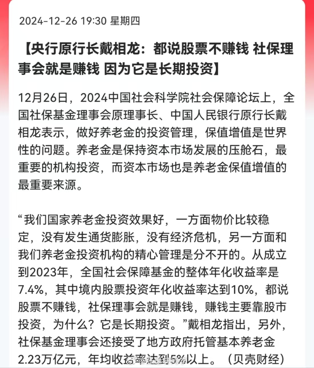 央行原行长戴相龙：都说股票不赚钱，社保理事会就是赚钱，因为它是长期投资…全国社会
