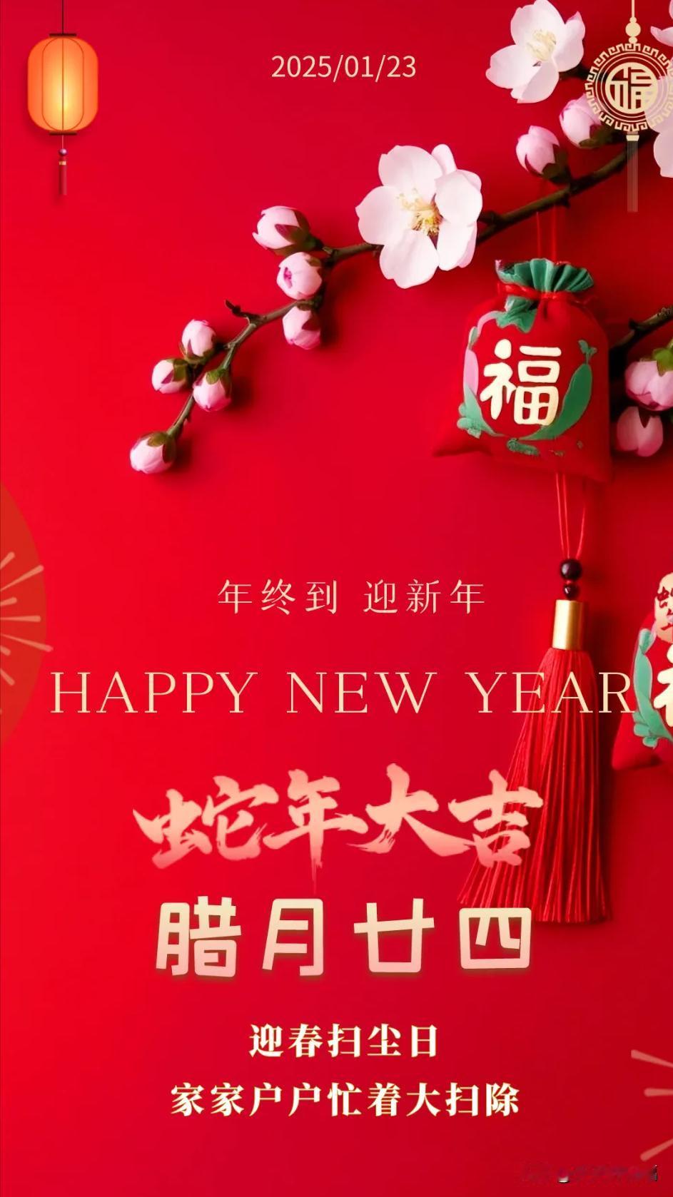 1月23日清晨祝福：腊月廿四，迎春扫尘日，愿新年福气满满，吉祥安康！

腊月廿四