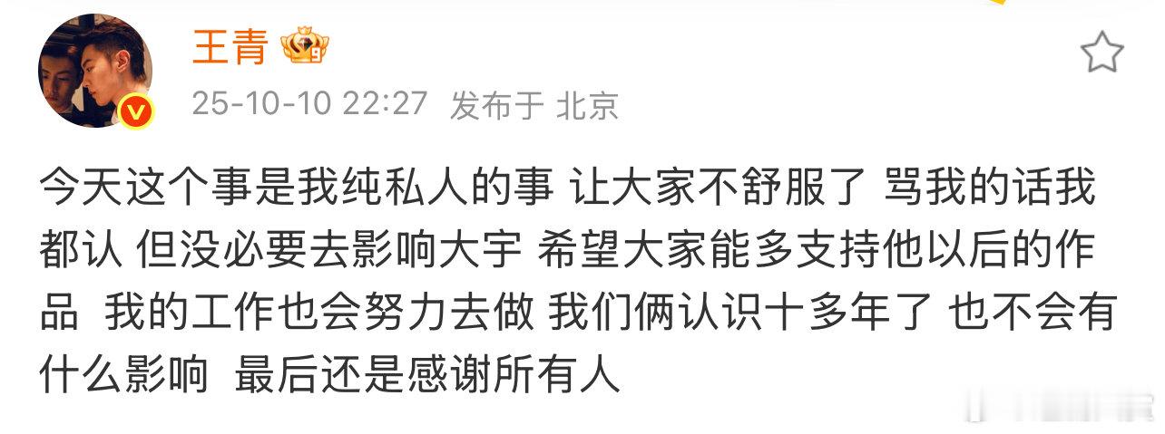 王青说没必要去影响大宇王青骂我的话我都认 王青骂我的话我都认，哇哦 ​​​