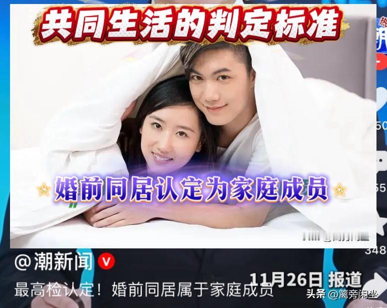 最高检发布新规，同居人群怎么看
11月25日最高检新闻发布会上，把有共同生活基础