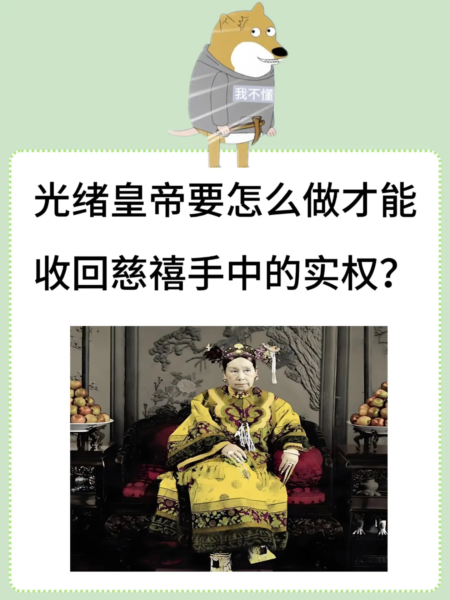 光绪皇帝要怎么做才能收回慈禧手中的实权？