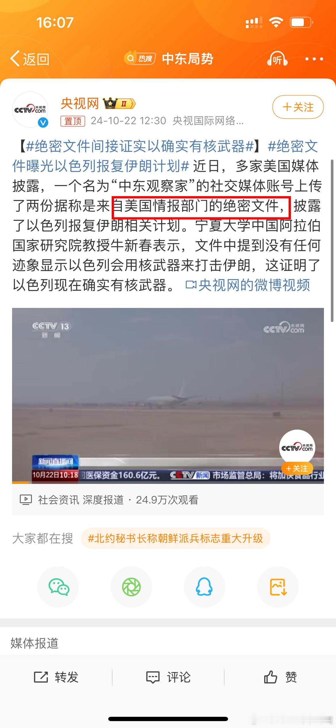 #绝密文件间接证实以确实有核武器#我震惊的不是它有核，而且从上次开始我们直接把“