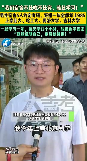 谁看了不羡慕！河南洛阳一间普通男生宿舍，4 个本科男生抱团考研，疯狂备考一年后，