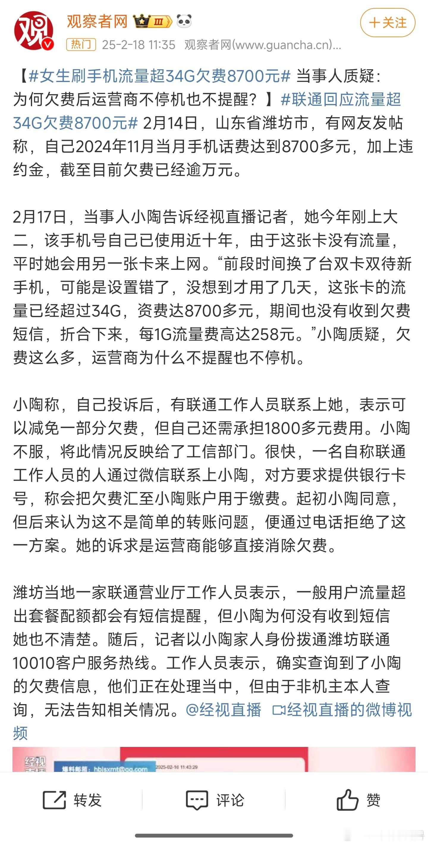 联通回应流量超34G欠费8700元 明明可以抢的，现在还在这装好人，还得缴费了了