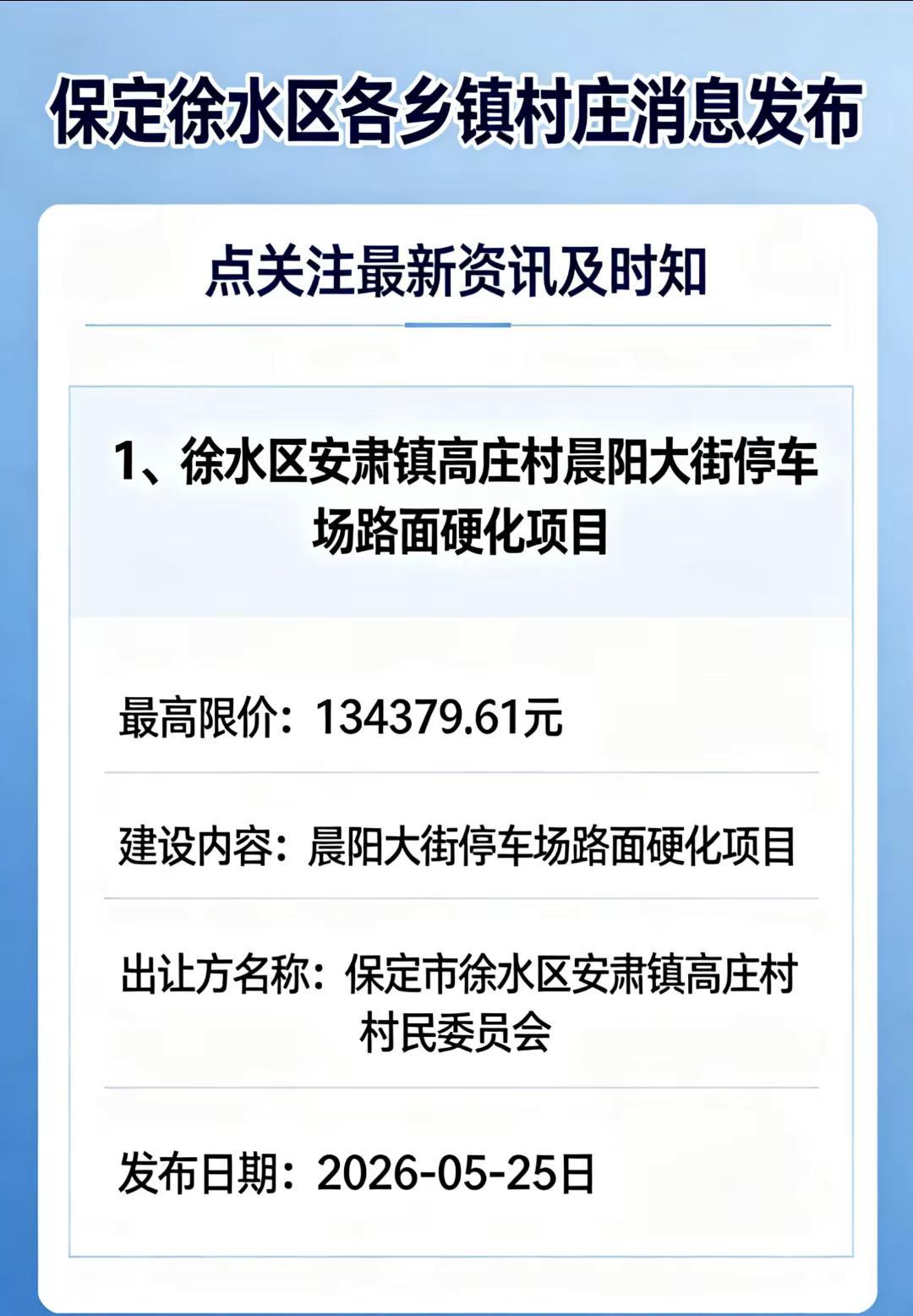 保定市徐水区各乡镇村庄一手消息。徐水区各村庄最新资讯及时知本地新闻 民生热点