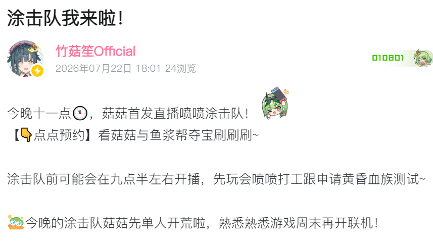 【💡评论区点点预约】看菇菇首发直播喷喷涂击队 