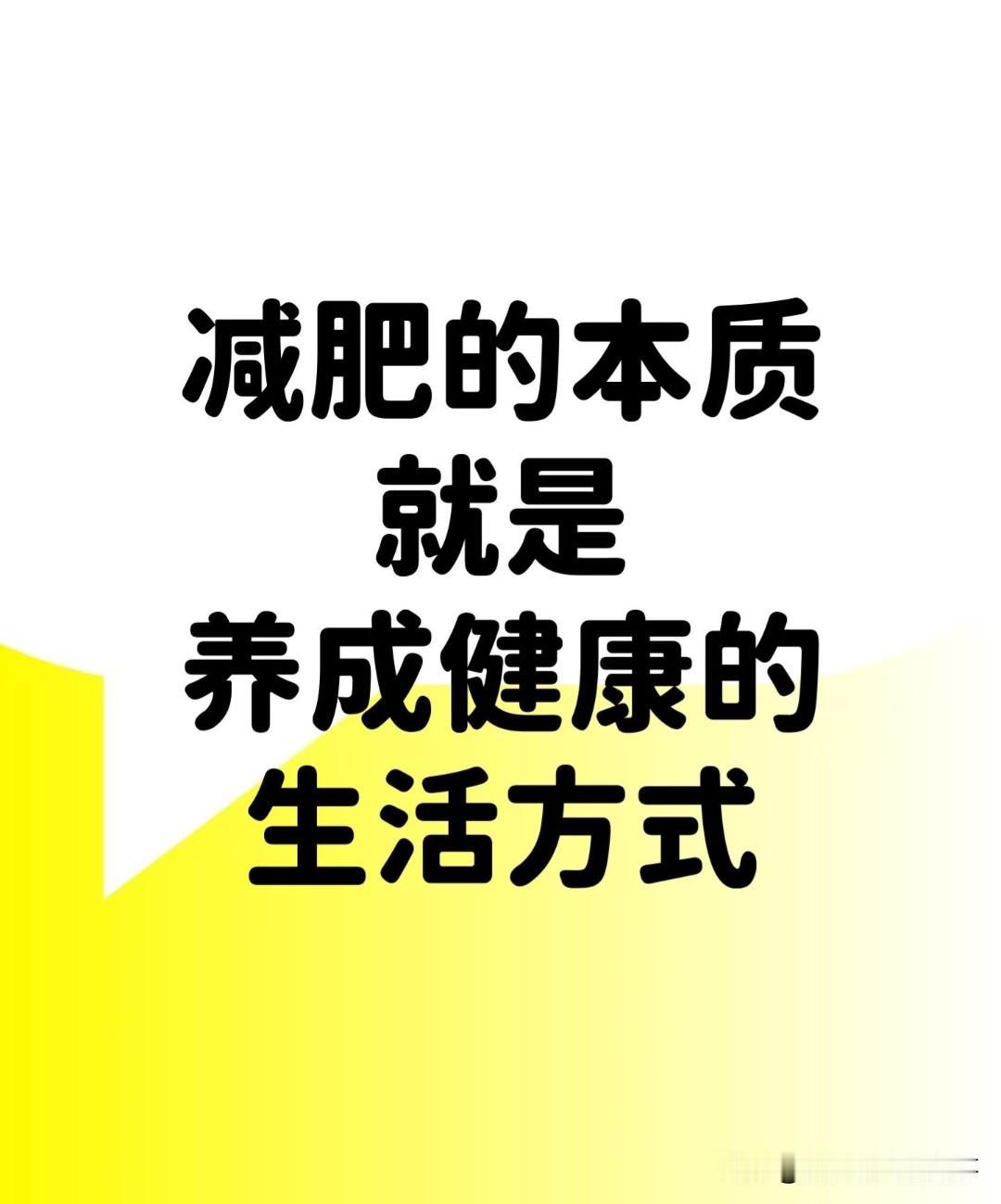 减肥成功的关键是什么?减肥从来都不是一场短期突击战，而是慢慢养成健康舒服的生活方
