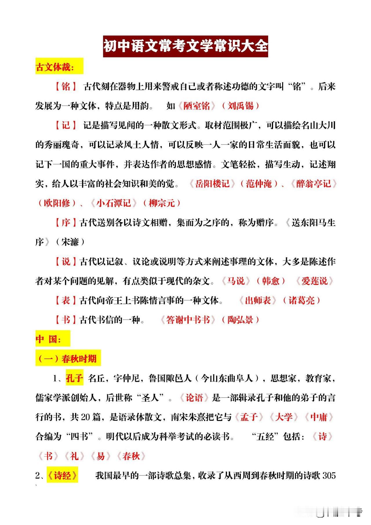 **初中语文文学常识汇总，考试必备！📚** 这份汇总涵盖了常考知识点，清晰易懂