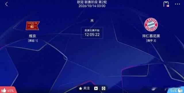 欧冠：维京vs拜仁慕尼黑