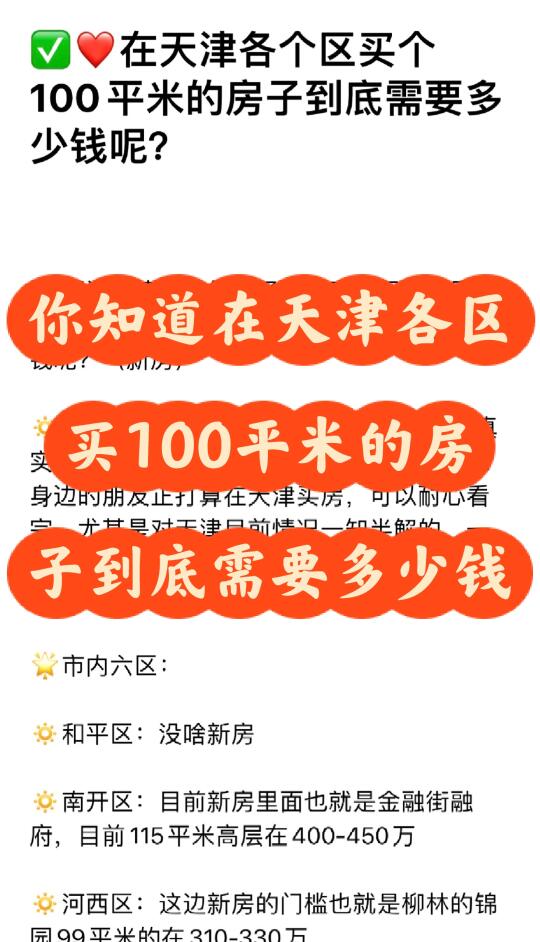 在天津不同区买100平的房需要多少钱？